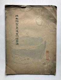 北大路家蒐蔵古陶磁図録