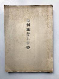 岐阜県大野郡高山町及大名田町　市制施行上申書