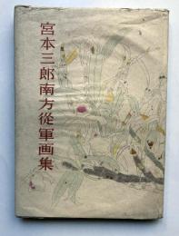 宮本三郎南方従軍画集