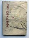 宮本三郎南方従軍画集