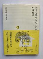 大きな暮らしができる小さな家