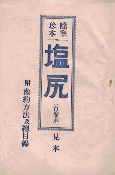 Amazon.co.jp: 随筆珍本塩尻（百巻本）2冊/天野信景翁/明治40年