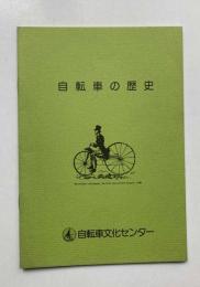 自転車の歴史