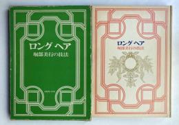 ロングヘア　堀部美行の技法