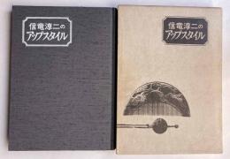 信竜淳二のアップスタイル