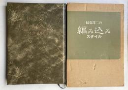 信竜淳二の編み込みスタイル