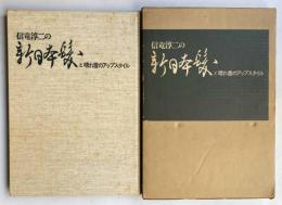 信竜淳二の新日本髪と晴れ着のアップスタイル