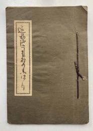 遠州流挿花初歩之辿り路