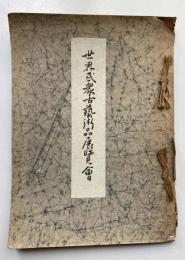 世界民衆古芸術品展覧会