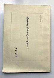鶉屋書店飯田淳次氏の仕事と人