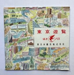 はとバス　東京遊覧