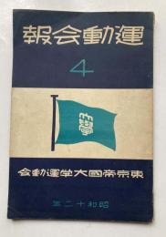 東京帝国大学運動会　運動会報　4号