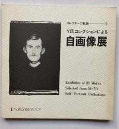 コレクターの軌跡1　Y氏のコレクションによる自画像展
