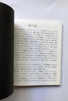 コレクターの軌跡1　Y氏のコレクションによる自画像展