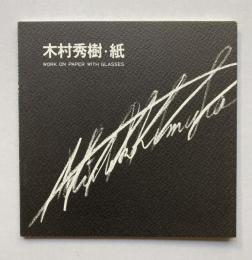 木村秀樹・紙　work on paper with glasses