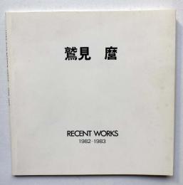 鷲見麿　RECENT WORKS　1982-1983