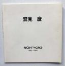 鷲見麿　RECENT WORKS　1982-1983