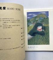 鷲見麿　1974-1981年