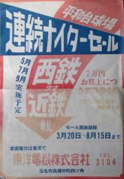 平和台球場西鉄対近鉄戦連続ナイターセール