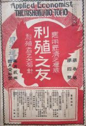 利殖之友　第3巻第4号
