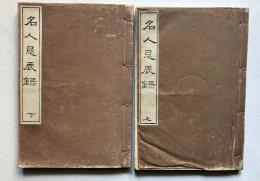 名人忌辰録　上下