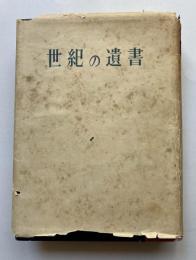世紀の遺書
