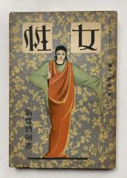 女性　第11巻第1号　新年特別号