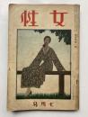 女性　第4巻第1号