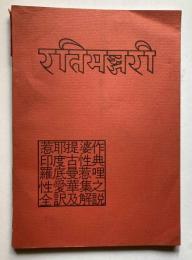 インド古性典　ラティマンジャリー　性愛華集　全訳と解説