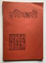 インド古性典　ラティマンジャリー　性愛華集　全訳と解説