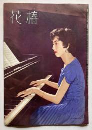 花椿　復刊第52号