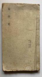 東洋史講義　民国6年9月至7年6月