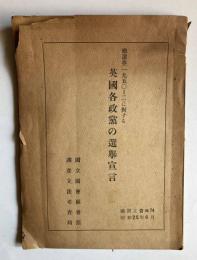 総選挙（1950-2）に対する　英国各政党の選挙宣言