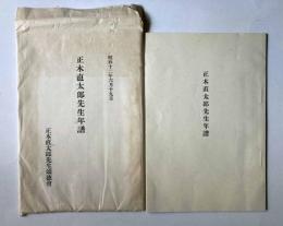 正木直太郎先生年譜