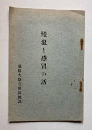 体温と感冒の話