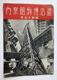 逓信博物館案内