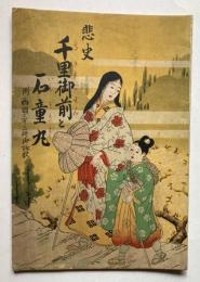 悲史　千里午前と石童丸　附西国三十三所御詠歌