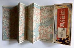 改正　鉄道地図　附著名醸造家案内