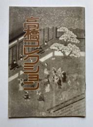 高橋コレクション 目録