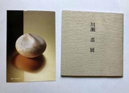 川瀬忍展　きょう・あす・さって　茶の器に託す造形