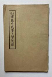 支那　南画大成画人字号録