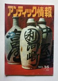 アンティック情報　№16