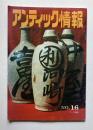 アンティック情報　№16