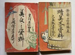美文之資料、続美文之資料