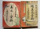 美文之資料、続美文之資料