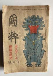 国粋　第2巻第10号　ポスターと標語の研究　10月号