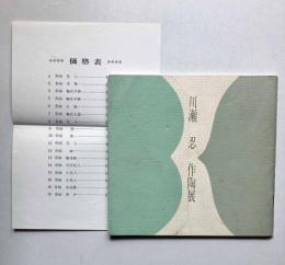 川瀬忍　作陶展