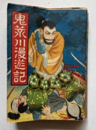 鬼荒川漫遊記