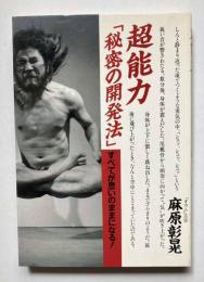 超能力「秘密の開発法」　すべてが思いのままになる！