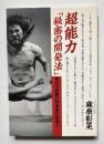 超能力「秘密の開発法」　すべてが思いのままになる！